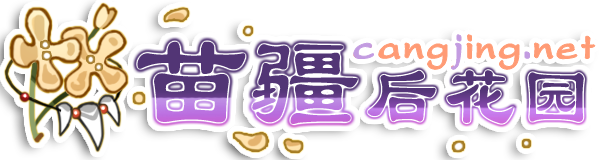 苗疆后花园-苍竞主题站
